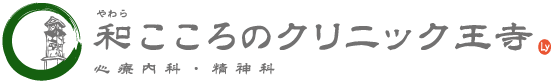 【和(やわら)こころのクリニック王寺】奈良県北葛城郡王寺町。心療内科・精神科・認知症など、こころの不調の「かかりつけ医」。